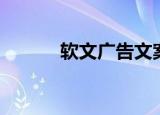 软文广告文案（软文广告欣赏）