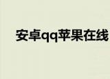 安卓qq苹果在线（安卓iphoneqq在线）