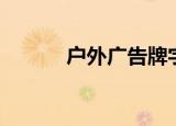 户外广告牌字体（广告牌字体）
