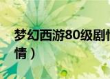 梦幻西游80级剧情全攻略（梦幻西游80级剧情）