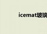 icemat玻璃鼠标垫（icemat）
