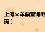 上海火车票查询电话（上海火车票电话订票号码）