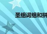 圣组词组和拼音（圣组词和拼音）
