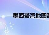 墨西哥湾地图高清（墨西哥湾地图）