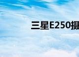 三星E250摄像头（三星e250）