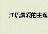 江语晨爱的主题曲（那不是爱 江语晨）