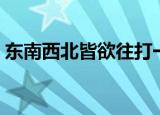 东南西北皆欲往打一成语（东南西北皆欲往）