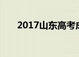 2017山东高考成绩查询系统入口官网