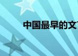 中国最早的文言志怪小说是 (   )