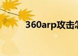 360arp攻击怎么解决（360arp）