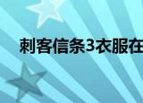 刺客信条3衣服在哪里（刺客信条3衣服）