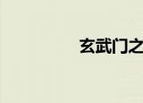 玄武门之恋（心恋玄武）