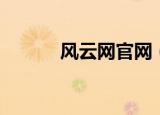 风云网官网（风云防火墙官网）