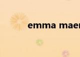 emma maersk（emma mae）