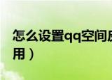 怎么设置qq空间皮肤（qq空间皮肤代码怎么用）