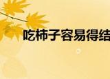 吃柿子容易得结石是真的吗（吃柿子）