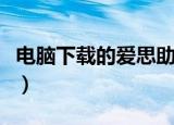 电脑下载的爱思助手打不开（爱思助手打不开）