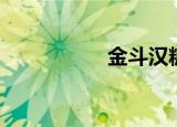 金斗汉糖精（金斗汉）