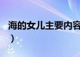 海的女儿主要内容100字（海的女儿主要内容）
