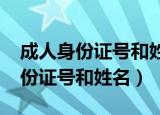 成人身份证号和姓名真实有效2021（成人身份证号和姓名）