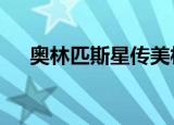 奥林匹斯星传美杜莎（奥林匹斯星传5）