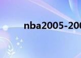 nba2005-2006赛季（nba2005）