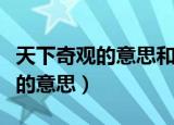 天下奇观的意思和若隐若现的意思（天下奇观的意思）