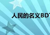 人民的名义BD下载（人民的名义bt）