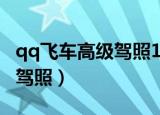 qq飞车高级驾照11城多少时间（qq飞车高级驾照）
