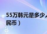 55万韩元是多少人民币（55万日元是多少人民币）