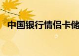 中国银行情侣卡储蓄卡（中国银行情侣卡）