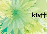 ktv什么时候开门？