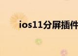 ios11分屏插件（ios11分屏怎么用）