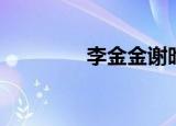 李金金谢昀知乎（李金金）