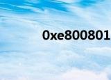 0xe8008018（0xe8000012）