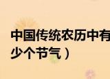中国传统农历中有多少个节气（我国农历有多少个节气）