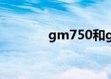 gm750和gn750（gm750）