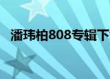 潘玮柏808专辑下载百度云（潘玮柏 808）