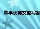 董事长英文缩写怎么写（董事长英文缩写）