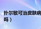 扑尔敏可治皮肤病吗百度（扑尔敏可治皮肤病吗）