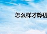 怎么样才算初吻（怎么样算初吻）