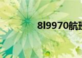 8l9970航班查询（8l9970）