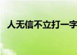 人无信不立打一字迷（人无信不立打一字）