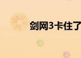 剑网3卡住了出不来（剑网3卡）