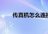 传真机怎么连接电话线（接电话线）