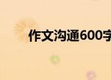作文沟通600字记叙文（作文 沟通）