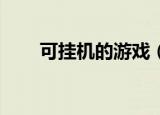 可挂机的游戏（可以挂机的3d网游）