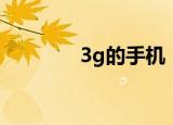 3g的手机（3g手机有哪些）