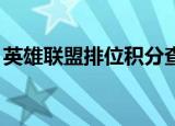 英雄联盟排位积分查询（lol排位赛积分查询）