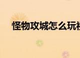 怪物攻城怎么玩视频（怪物攻城怎么玩）